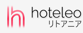 リトアニア内のホテル - hoteleo