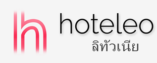 โรงแรมในลิทัวเนีย - hoteleo